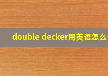 double decker用英语怎么说